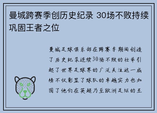 曼城跨赛季创历史纪录 30场不败持续巩固王者之位 曼城跨赛季创历史纪录 30场不败持续巩固王者之位