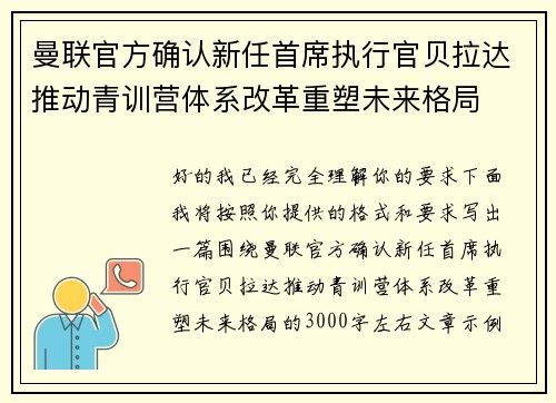曼联官方确认新任首席执行官贝拉达推动青训营体系改革重塑未来格局
