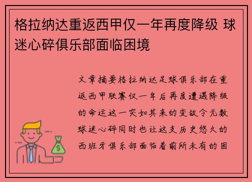 格拉纳达重返西甲仅一年再度降级 球迷心碎俱乐部面临困境