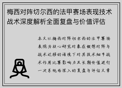 梅西对阵切尔西的法甲赛场表现技术战术深度解析全面复盘与价值评估 梅西对阵切尔西的法甲赛场表现技术战术深度解析全面复盘与价值评估
