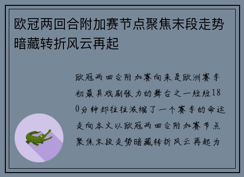 欧冠两回合附加赛节点聚焦末段走势暗藏转折风云再起 欧冠两回合附加赛节点聚焦末段走势暗藏转折风云再起