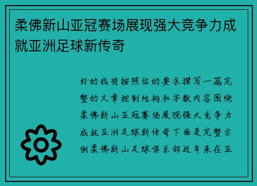 柔佛新山亚冠赛场展现强大竞争力成就亚洲足球新传奇 柔佛新山亚冠赛场展现强大竞争力成就亚洲足球新传奇