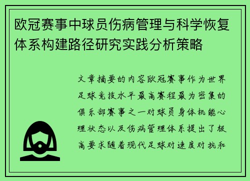欧冠赛事中球员伤病管理与科学恢复体系构建路径研究实践分析策略 欧冠赛事中球员伤病管理与科学恢复体系构建路径研究实践分析策略