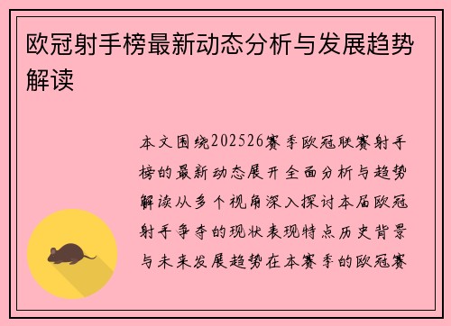 欧冠射手榜最新动态分析与发展趋势解读