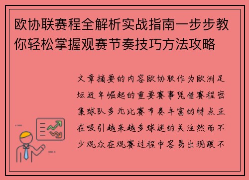 欧协联赛程全解析实战指南一步步教你轻松掌握观赛节奏技巧方法攻略 欧协联赛程全解析实战指南一步步教你轻松掌握观赛节奏技巧方法攻略