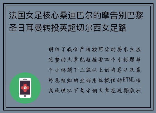 法国女足核心桑迪巴尔的摩告别巴黎圣日耳曼转投英超切尔西女足路 法国女足核心桑迪巴尔的摩告别巴黎圣日耳曼转投英超切尔西女足路