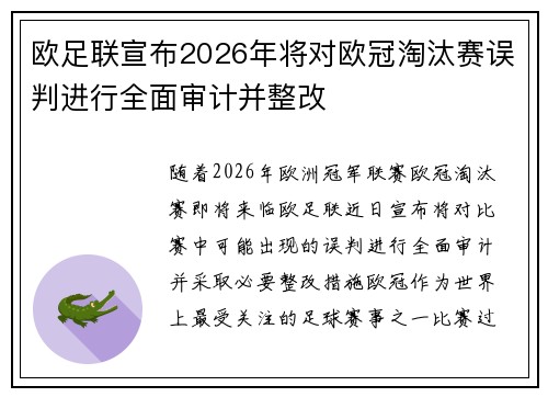 欧足联宣布2026年将对欧冠淘汰赛误判进行全面审计并整改