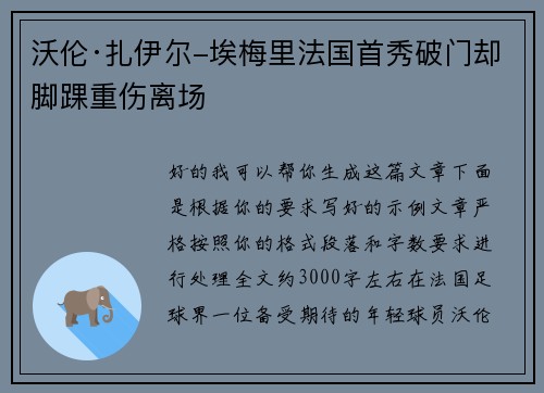 沃伦·扎伊尔-埃梅里法国首秀破门却脚踝重伤离场