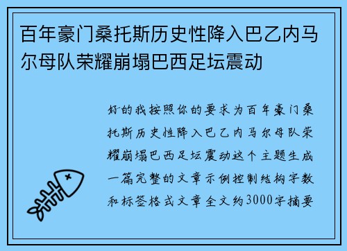 百年豪门桑托斯历史性降入巴乙内马尔母队荣耀崩塌巴西足坛震动