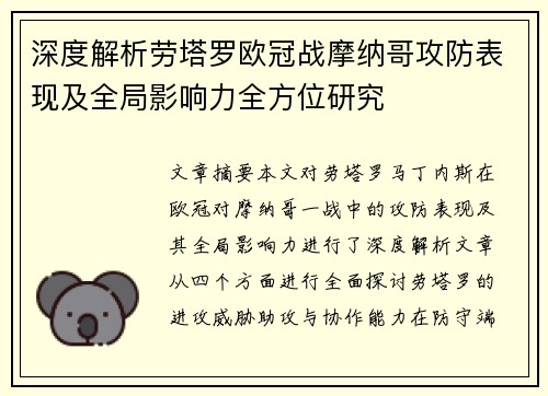 深度解析劳塔罗欧冠战摩纳哥攻防表现及全局影响力全方位研究 深度解析劳塔罗欧冠战摩纳哥攻防表现及全局影响力全方位研究