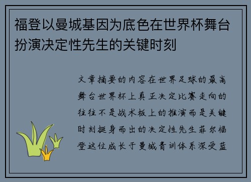 福登以曼城基因为底色在世界杯舞台扮演决定性先生的关键时刻 福登以曼城基因为底色在世界杯舞台扮演决定性先生的关键时刻
