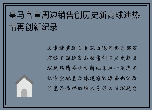 皇马官宣周边销售创历史新高球迷热情再创新纪录