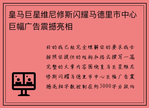 皇马巨星维尼修斯闪耀马德里市中心巨幅广告震撼亮相