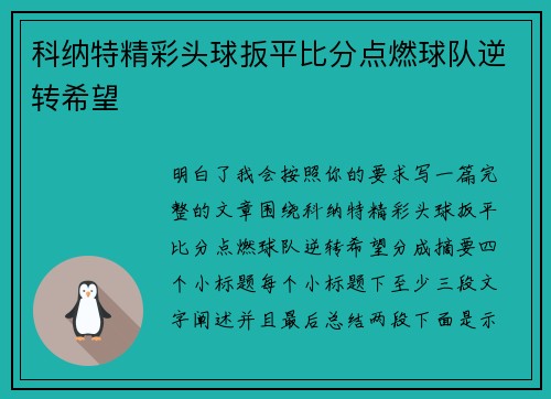 科纳特精彩头球扳平比分点燃球队逆转希望 科纳特精彩头球扳平比分点燃球队逆转希望