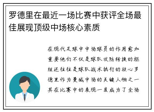 罗德里在最近一场比赛中获评全场最佳展现顶级中场核心素质