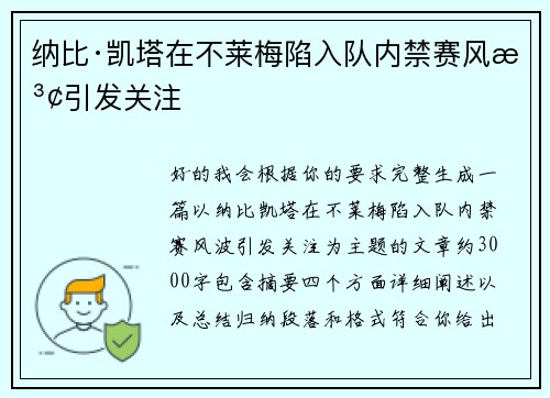 纳比·凯塔在不莱梅陷入队内禁赛风波引发关注