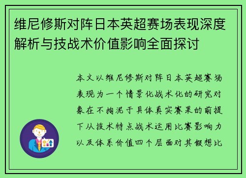 维尼修斯对阵日本英超赛场表现深度解析与技战术价值影响全面探讨
