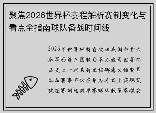 聚焦2026世界杯赛程解析赛制变化与看点全指南球队备战时间线