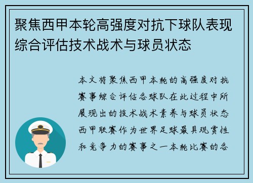 聚焦西甲本轮高强度对抗下球队表现综合评估技术战术与球员状态 聚焦西甲本轮高强度对抗下球队表现综合评估技术战术与球员状态