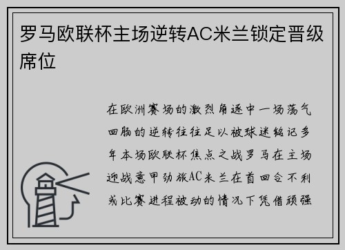 罗马欧联杯主场逆转AC米兰锁定晋级席位 罗马欧联杯主场逆转AC米兰锁定晋级席位