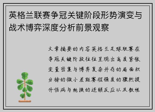 英格兰联赛争冠关键阶段形势演变与战术博弈深度分析前景观察