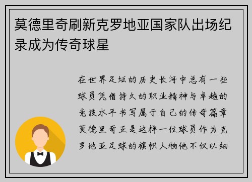 莫德里奇刷新克罗地亚国家队出场纪录成为传奇球星 莫德里奇刷新克罗地亚国家队出场纪录成为传奇球星