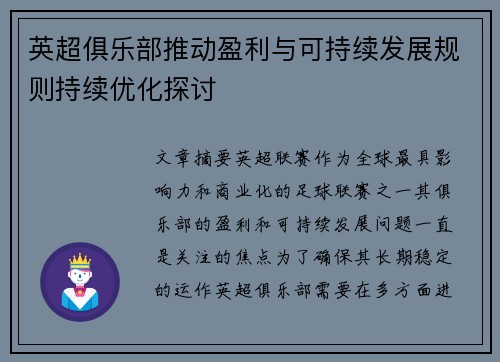 英超俱乐部推动盈利与可持续发展规则持续优化探讨 英超俱乐部推动盈利与可持续发展规则持续优化探讨
