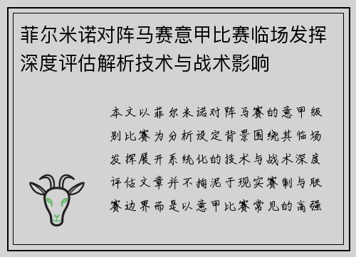 菲尔米诺对阵马赛意甲比赛临场发挥深度评估解析技术与战术影响 菲尔米诺对阵马赛意甲比赛临场发挥深度评估解析技术与战术影响