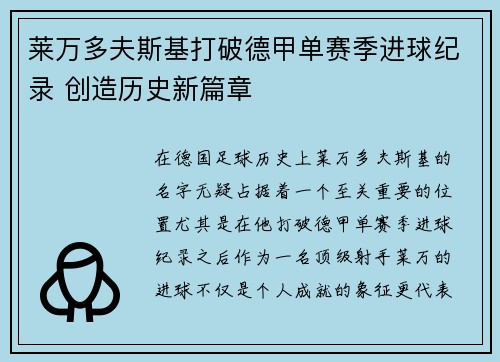 莱万多夫斯基打破德甲单赛季进球纪录 创造历史新篇章