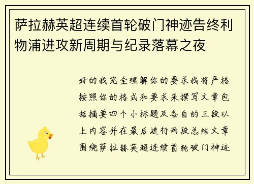萨拉赫英超连续首轮破门神迹告终利物浦进攻新周期与纪录落幕之夜