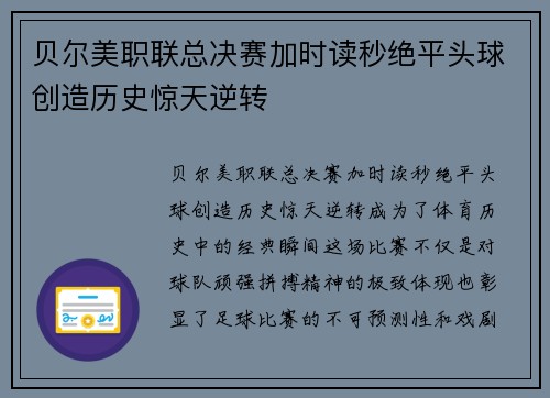 贝尔美职联总决赛加时读秒绝平头球创造历史惊天逆转 贝尔美职联总决赛加时读秒绝平头球创造历史惊天逆转