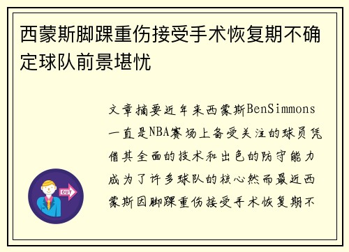 西蒙斯脚踝重伤接受手术恢复期不确定球队前景堪忧 西蒙斯脚踝重伤接受手术恢复期不确定球队前景堪忧