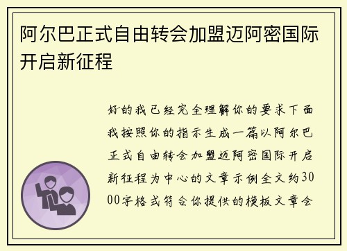 阿尔巴正式自由转会加盟迈阿密国际开启新征程