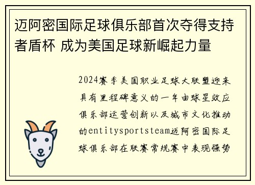 迈阿密国际足球俱乐部首次夺得支持者盾杯 成为美国足球新崛起力量