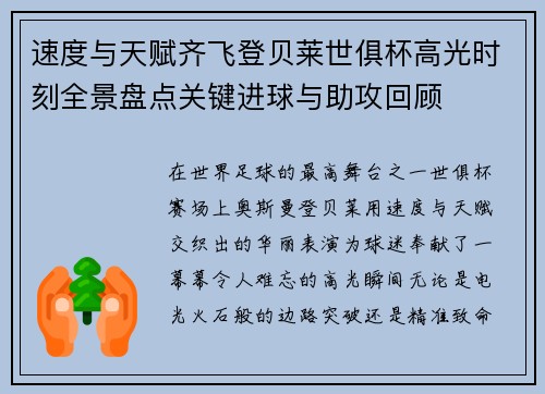 速度与天赋齐飞登贝莱世俱杯高光时刻全景盘点关键进球与助攻回顾 速度与天赋齐飞登贝莱世俱杯高光时刻全景盘点关键进球与助攻回顾