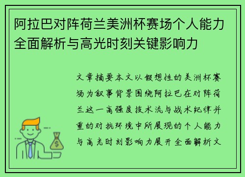 阿拉巴对阵荷兰美洲杯赛场个人能力全面解析与高光时刻关键影响力