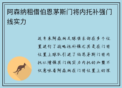 阿森纳租借伯恩茅斯门将内托补强门线实力 阿森纳租借伯恩茅斯门将内托补强门线实力