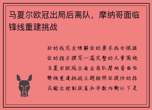 马夏尔欧冠出局后离队，摩纳哥面临锋线重建挑战