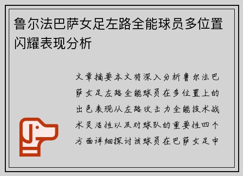 鲁尔法巴萨女足左路全能球员多位置闪耀表现分析 鲁尔法巴萨女足左路全能球员多位置闪耀表现分析