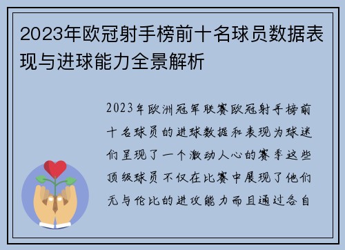 2023年欧冠射手榜前十名球员数据表现与进球能力全景解析