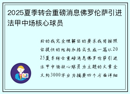 2025夏季转会重磅消息佛罗伦萨引进法甲中场核心球员