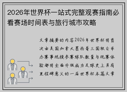 2026年世界杯一站式完整观赛指南必看赛场时间表与旅行城市攻略 2026年世界杯一站式完整观赛指南必看赛场时间表与旅行城市攻略