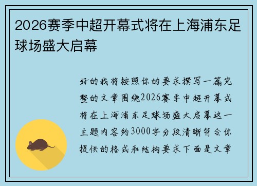 2026赛季中超开幕式将在上海浦东足球场盛大启幕
