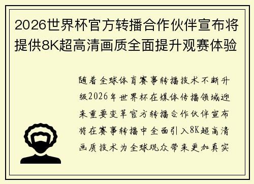 2026世界杯官方转播合作伙伴宣布将提供8K超高清画质全面提升观赛体验 2026世界杯官方转播合作伙伴宣布将提供8K超高清画质全面提升观赛体验
