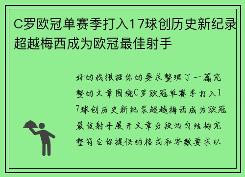 C罗欧冠单赛季打入17球创历史新纪录超越梅西成为欧冠最佳射手