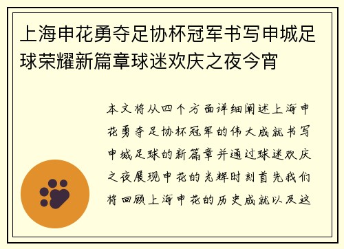 上海申花勇夺足协杯冠军书写申城足球荣耀新篇章球迷欢庆之夜今宵 上海申花勇夺足协杯冠军书写申城足球荣耀新篇章球迷欢庆之夜今宵
