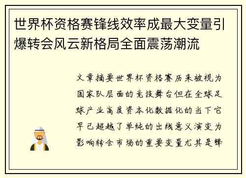 世界杯资格赛锋线效率成最大变量引爆转会风云新格局全面震荡潮流 世界杯资格赛锋线效率成最大变量引爆转会风云新格局全面震荡潮流