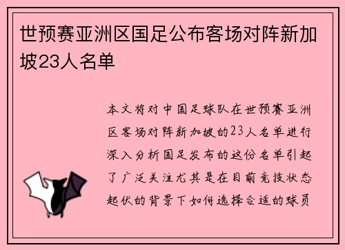 世预赛亚洲区国足公布客场对阵新加坡23人名单