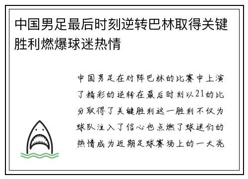 中国男足最后时刻逆转巴林取得关键胜利燃爆球迷热情