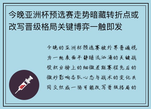 今晚亚洲杯预选赛走势暗藏转折点或改写晋级格局关键博弈一触即发